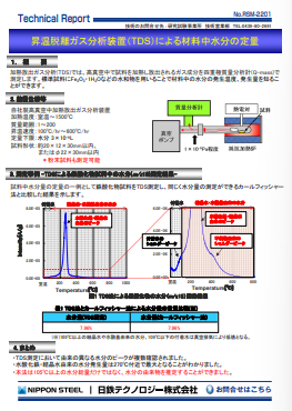 RSM-2201 昇温脱離ガス分析装置(TDS)による材料中水分の定量(PDF)