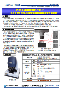 RSM-2204 白色干渉顕微鏡のご紹介～光の干渉を利用した非接触3次元表面形状計測装置～(PDF)