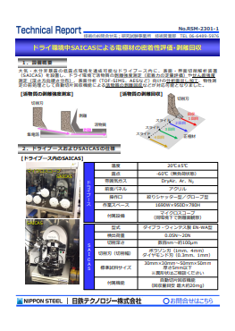 RSM-2301 ドライ環境中SAICASによる電極材の密着性評価・剥離回収(PDF)