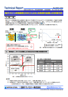 RSM-2302 電子スピン共鳴装置(ESR)によるLiB負極内金属Liの定量分析(PDF)