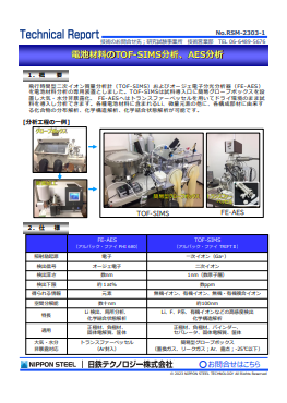 RSM-2303 電池材料のTOF-SIMS分析、AES分析(PDF)