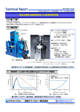 RSM-2402 射出式動的試験機を用いた衝突性能評価(PDF)
