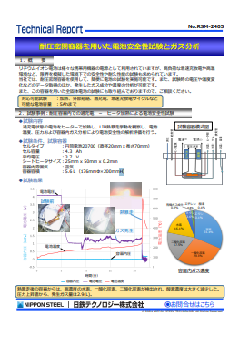 RSM-2405 耐圧密閉容器を用いた電池安全性試験とガス分析(PDF)