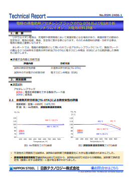 RSM-2406 電極の導電助剤アセチレンブラックのTG-DTAおよびESR分析～リチウムイオン二次電池材料評価～(PDF)