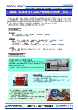 STE-2101 重油・軽油・石炭等の原燃料の各種性状試験及び含有量分析(PDF)