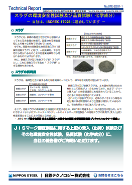 STE-2201 スラグの環境安全性試験及び品質試験(化学成分)-当社は、ISO/IEC 17025 に適合しています-(PDF)