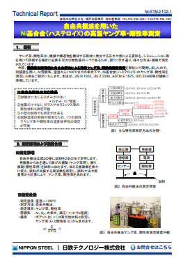 STM-2102 自由共振法を用いたNi基合金(ハステロイX)の高温ヤング率・剛性率測定(PDF)