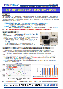 STM-2202 ICP-OES測定による希土類磁石中の元素定量(PDF)