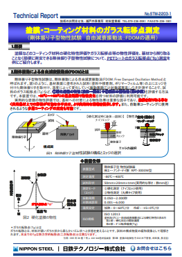 STM-2203 塗膜・コーティング材料のガラス転移点測定(PDF)