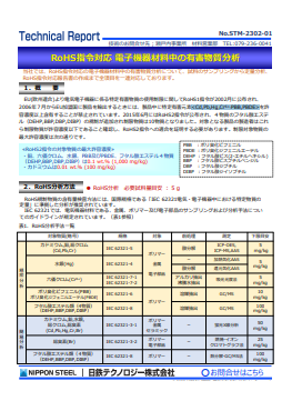 STM-2302 RoHS指令対応 電子機器材料中の有害物質分析(PDF)