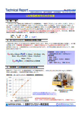 STM-2303 LiB用電解液中の水分定量(PDF)