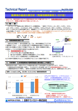 STM-2304 電解液の組成元素分析(有機溶媒直接導入-ICP法)(PDF)
