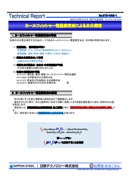 STM-2402 カールフィッシャー電量滴定法による水分測定(PDF)