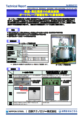 WKM-2101 高温・高圧環境での腐食試験(オートクレーブ装置を用いた腐食試験)(PDF)